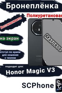 Бронеплёнка на экран Honor Magic V3 матовая полиуретановая
