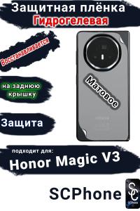 Защитная плёнка на заднюю крышку Honor Magic V3 матовая гидрогелевая