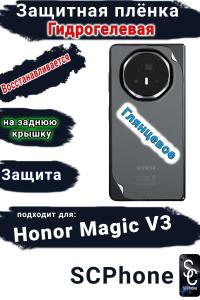 Защитная плёнка на заднюю крышку Honor Magic V3 глянцевая гидрогелевая