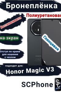Бронеплёнка на экран Honor Magic V3 глянцевая полиуретановая