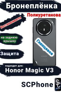 Бронеплёнка на заднюю крышку Honor Magic V3 глянцевая полиуретановая
