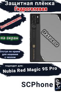 Защитная плёнка на экран Nubia Red Magic 9S Pro матовая гидрогелевая
