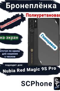 Бронеплёнка на экран Nubia Red Magic 9S Pro глянцевая полиуретановая