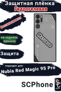 Защитная плёнка на заднюю крышку Nubia Red Magic 9S Pro матовая гидрогелевая