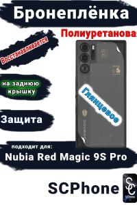 Бронеплёнка на заднюю крышку Nubia Red Magic 9S Pro глянцевая полиуретановая