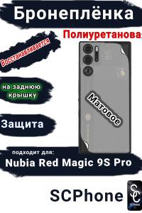 Бронеплёнка на заднюю крышку Nubia Red Magic 9S Pro матовая полиуретановая