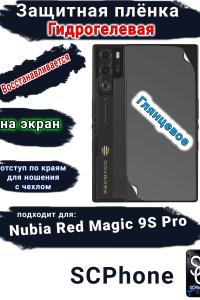 Защитная плёнка на экран Nubia Red Magic 9S Pro глянцевая гидрогелевая