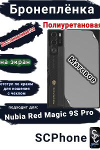 Бронеплёнка на экран Nubia Red Magic 9S Pro матовая полиуретановая