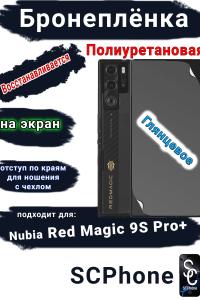 Бронеплёнка на экран Nubia Red Magic 9S Pro+ глянцевая полиуретановая