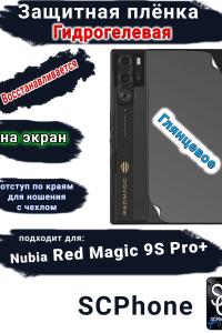 Защитная плёнка на экран Nubia Red Magic 9S Pro+ глянцевая гидрогелевая