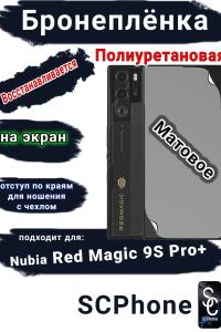 Бронеплёнка на экран Nubia Red Magic 9S Pro+ матовая полиуретановая