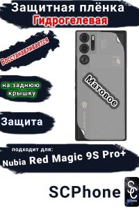 Защитная плёнка на заднюю крышку Nubia Red Magic 9S Pro+ матовая гидрогелевая