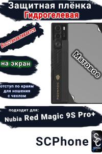 Защитная плёнка на экран Nubia Red Magic 9S Pro+ матовая гидрогелевая