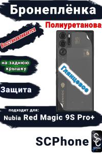 Бронепленка на заднюю крышку Nubia Red Magic 9S Pro+ глянцевая полиуретановая