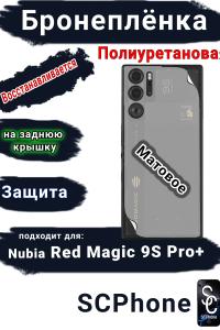 Бронепленка на заднюю крышку Nubia Red Magic 9S Pro+ матовая полиуретановая