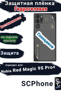 Защитная плёнка на заднюю крышку Nubia Red Magic 9S Pro+ глянцевая гидрогелевая
