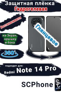 Комплект защиты 360 защитная плёнка Redmi Note 14 Pro глянцевая гидрогелевая SCPhone