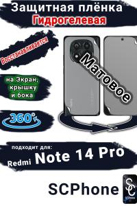 Комплект защиты 360 защитная плёнка Redmi Note 14 Pro матовая гидрогелевая SCPhone