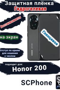 Защитная плёнка на экран Honor 200 глянцевая гидрогелевая
