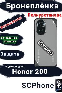 Бронеплёнка на заднюю крышку Honor 200 матовая полиуретановая