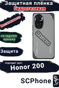 Защитная плёнка на заднюю крышку Honor 200 матовая гидрогелевая