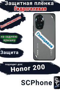 Защитная плёнка на заднюю крышку Honor 200 глянцевая гидрогелевая