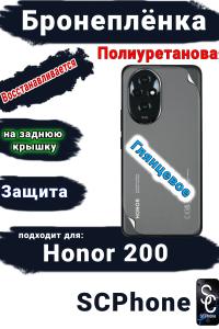 Бронеплёнка на заднюю крышку Honor 200 глянцевая полиуретановая