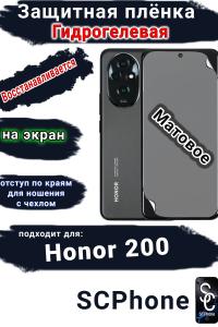 Защитная плёнка на экран Honor 200 матовая гидрогелевая