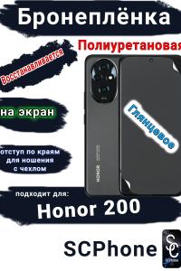Бронеплёнка на экран Honor 200 глянцевая полиуретановая