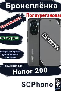 Бронеплёнка на экран Honor 200 матовая полиуретановая