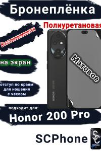 Бронеплёнка на экран Honor 200 Pro матовая полиуретановая