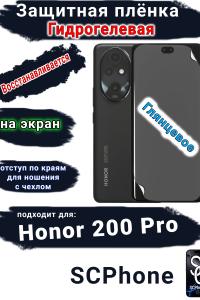 Защитная плёнка на экран Honor 200 Pro глянцевая гидрогелевая