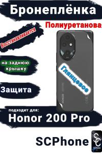 Бронеплёнка на заднюю крышку Honor 200 Pro глянцевая полиуретановая