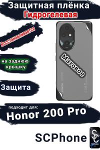 Защитная плёнка на заднюю крышку Honor 200 Pro матовая гидрогелевая