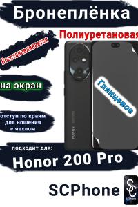 Бронеплёнка на экран Honor 200 Pro глянцевая полиуретановая