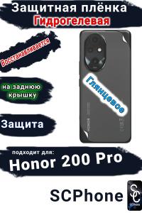 Защитная плёнка на заднюю крышку Honor 200 Pro глянцевая гидрогелевая