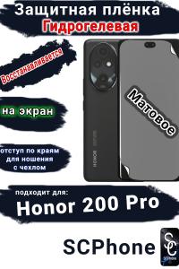 Защитная плёнка на экран Honor 200 Pro матовая гидрогелевая