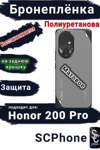 Бронеплёнка на заднюю крышку Honor 200 Pro матовая полиуретановая