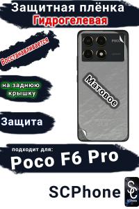 Защитная плёнка на заднюю крышку Poco F6 Pro матовая гидрогелевая