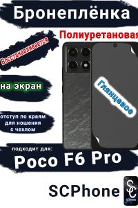 Бронеплёнка на экран Poco F6 Pro глянцевая полиуретановая