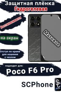 Защитная плёнка на экран Poco F6 Pro матовая гидрогелевая
