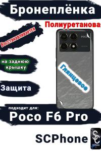 Бронеплёнка на заднюю крышку Poco F6 Pro глянцевая полиуретановая