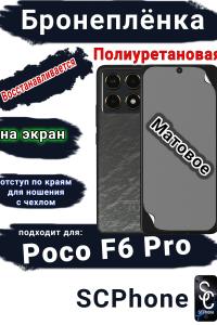 Бронеплёнка на экран Poco F6 Pro матовая полиуретановая