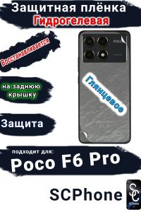 Защитная плёнка на заднюю крышку Poco F6 Pro глянцевая гидрогелевая