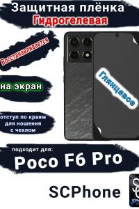 Защитная плёнка на экран Poco F6 Pro глянцевая гидрогелевая