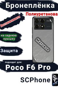Бронеплёнка на заднюю крышку Poco F6 Pro матовая полиуретановая
