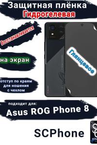 Защитная плёнка на экран ASUS ROG Phone 8 глянцевая гидрогелевая