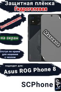 Защитная плёнка на экран ASUS ROG Phone 8 матовая гидрогелевая