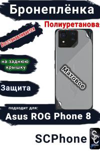 Бронепленка на заднюю крышку ASUS ROG Phone 8 матовая полиуретановая