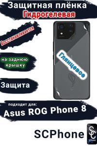 Защитная плёнка на заднюю крышку ASUS ROG Phone 8 глянцевая гидрогелевая